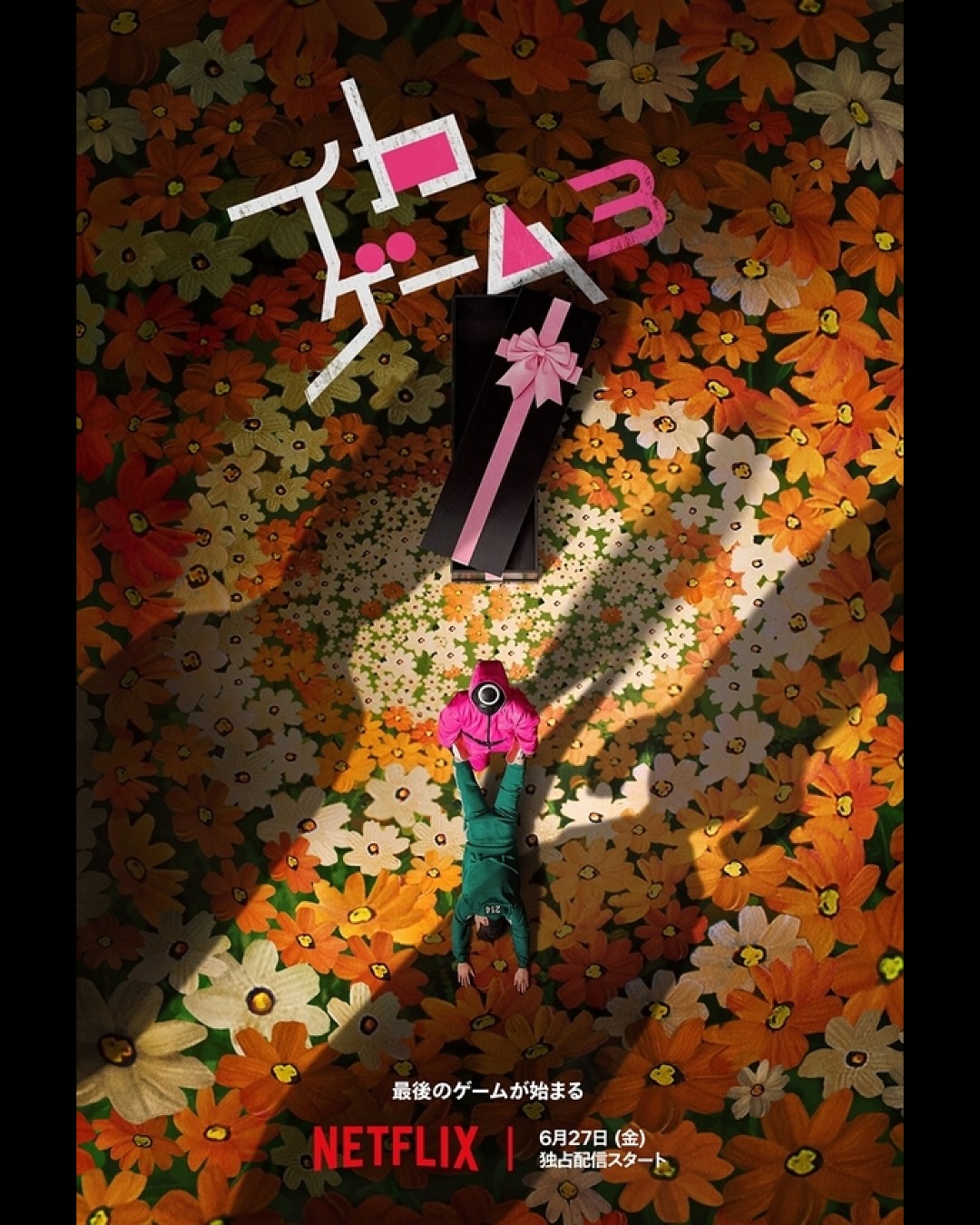 イカゲーム3』6月27日(金)公開決定！新ポスターが示す意味とは？🦑🎮