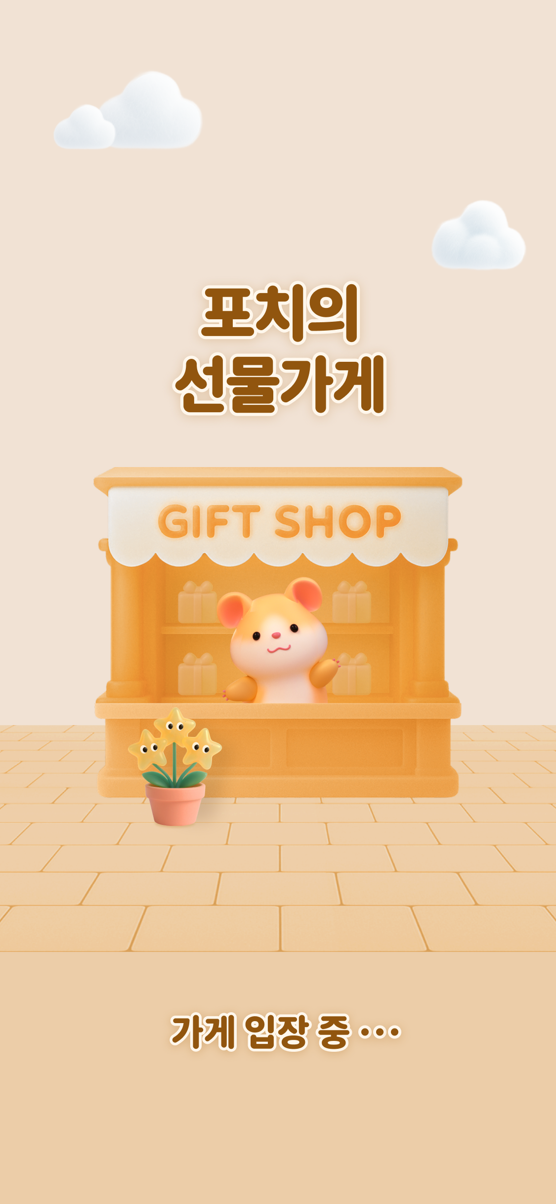 포치의 선물가게 가게 입장 중...
