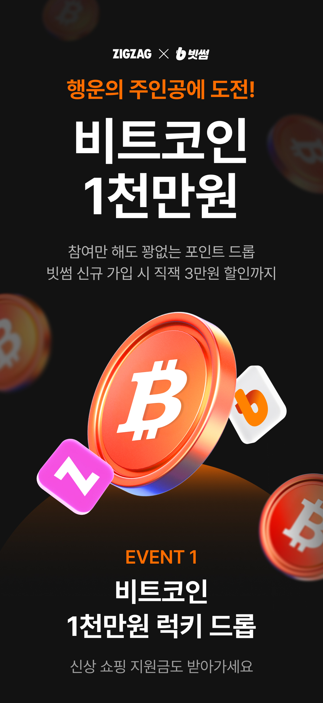 지그재그X빗썸 제휴 이벤트