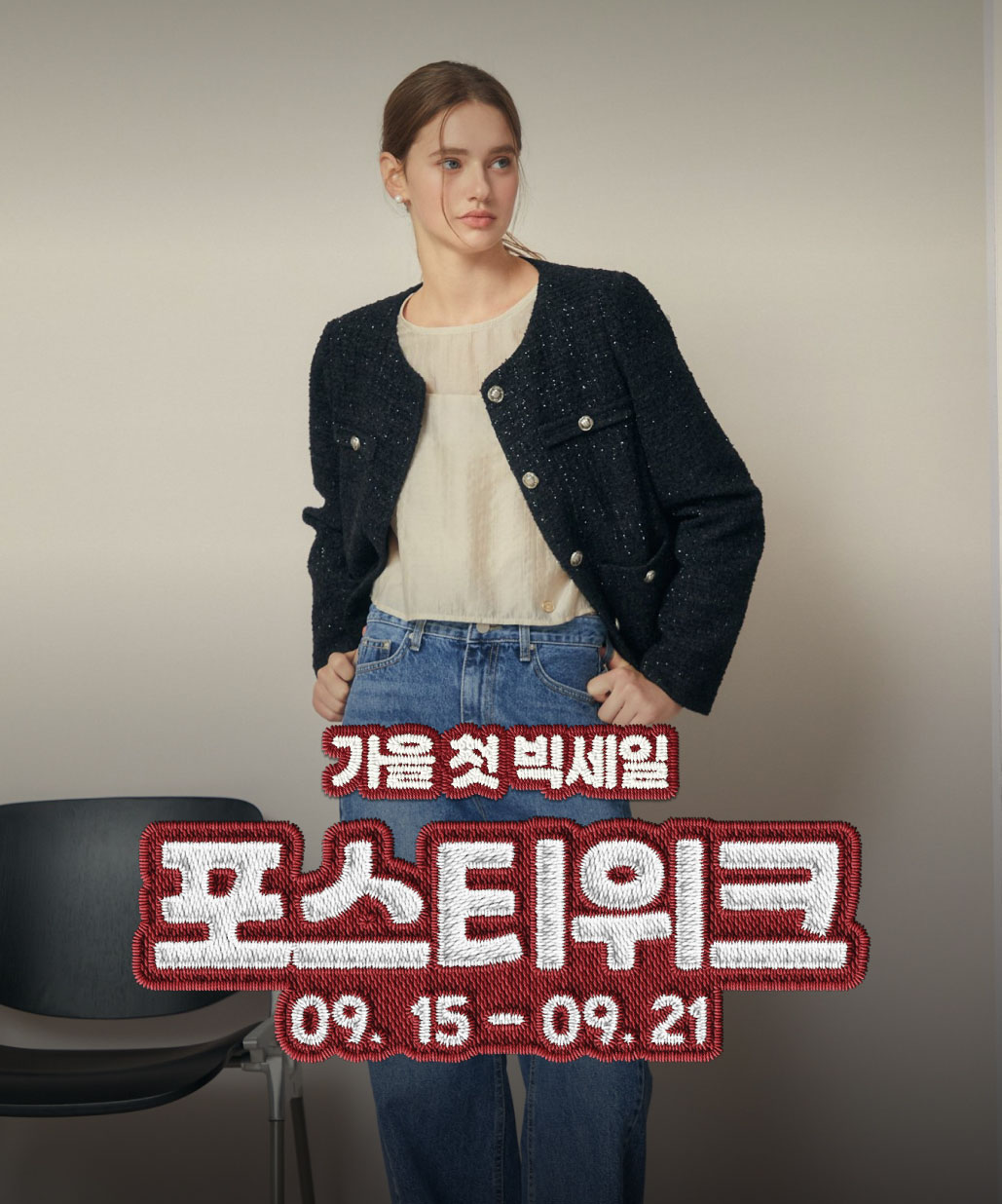 지금 뜨는 기획전 1. 포스티 가을 첫 빅세일! 이미지