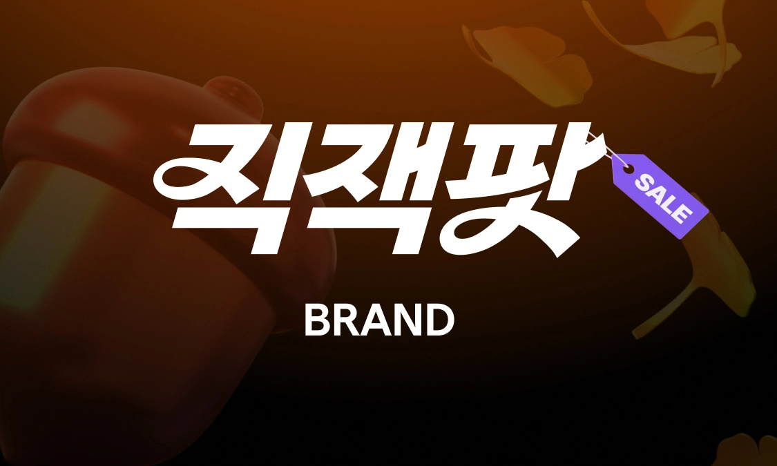 브랜드 가을 직잭팟
최대 92% 할인
