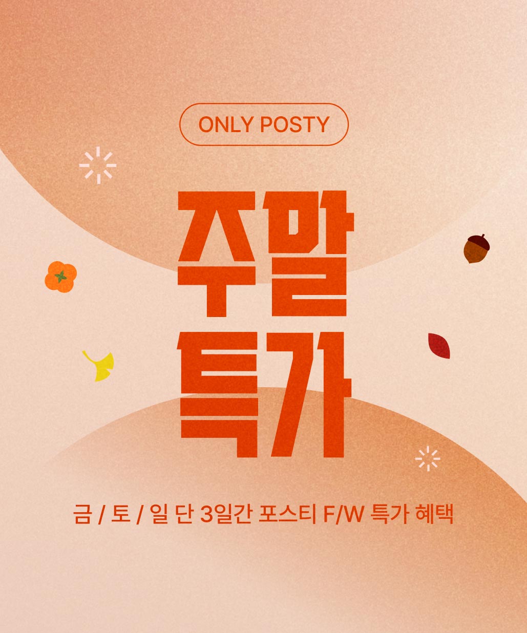지금 뜨는 기획전 1. 포스티 주말특가 이미지