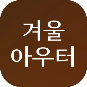 코트/패딩