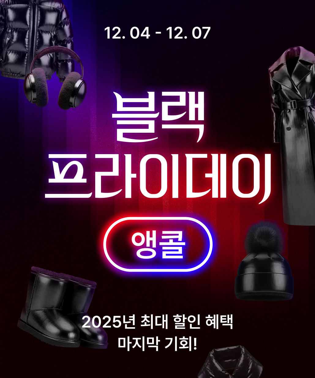 지금 뜨는 기획전 1. 블랙프라이데이 앵콜 이미지