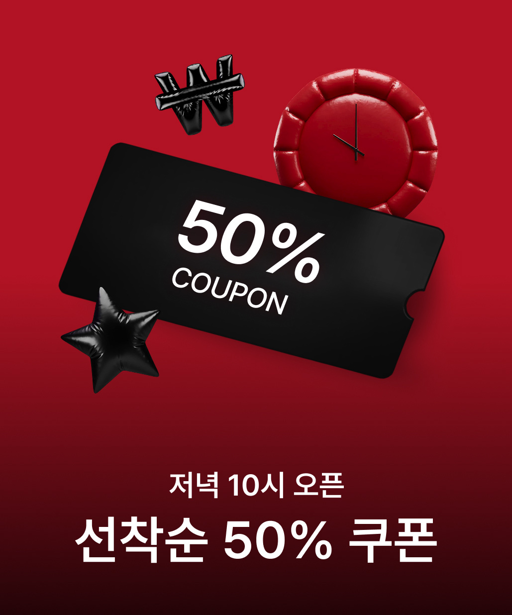 지금 뜨는 기획전 1. 선착순 50% 쿠폰 이미지