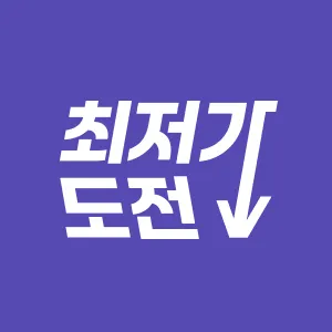 최저가도전