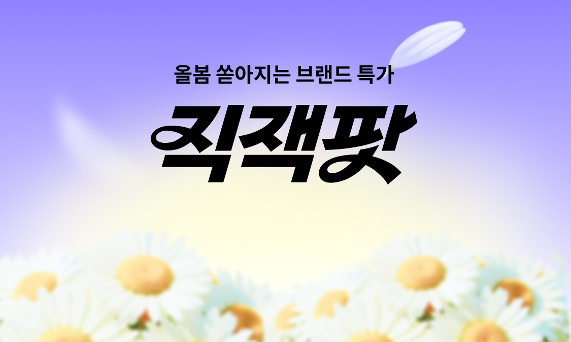 브랜드 봄 직잭팟
인기 브랜드 30% 쿠폰