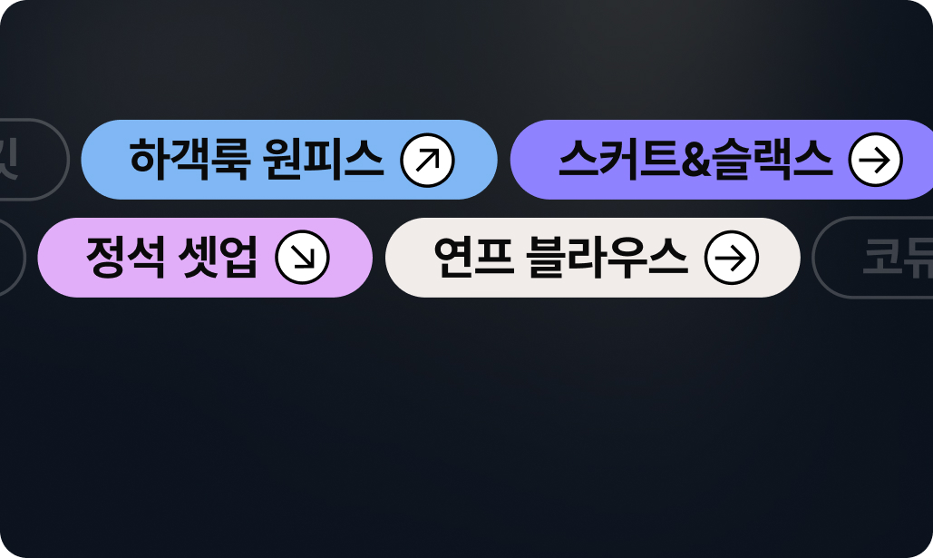 4가지 키워드로 살펴보는
올봄 #하객룩 스타일링