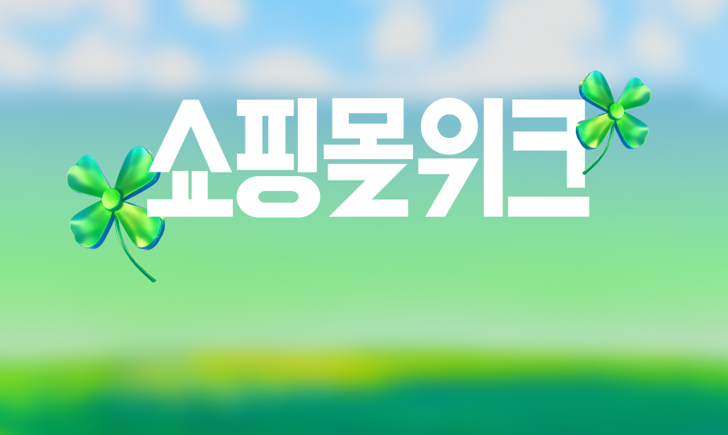 4월 쇼핑몰위크
최대 85% 할인