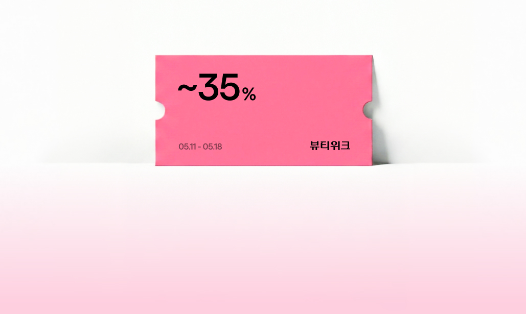 뷰티위크 최저가 도전
최대 91% 할인 중