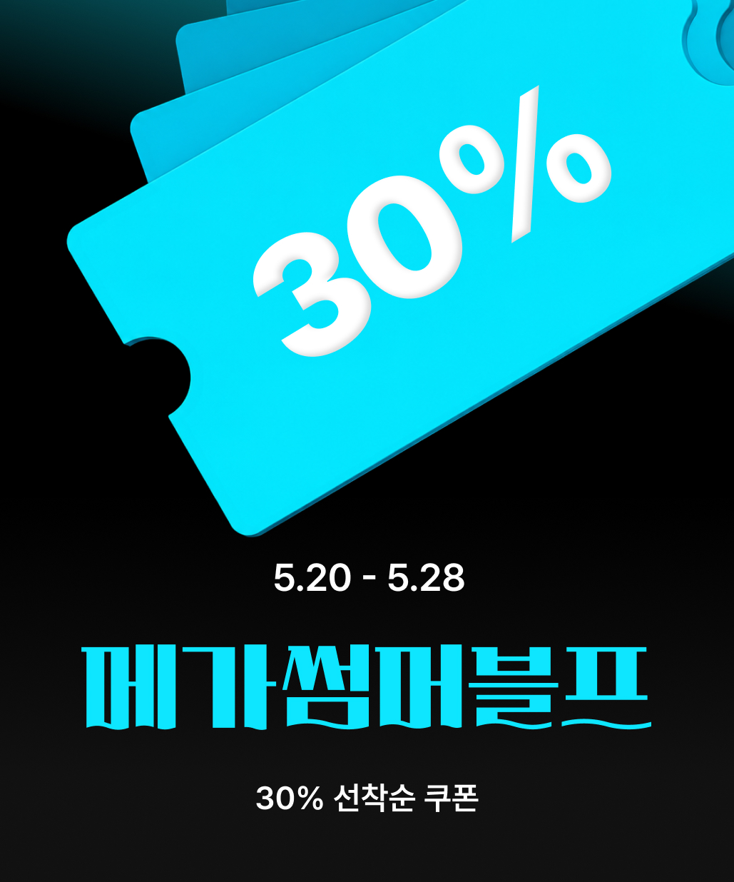 지금 뜨는 기획전 3. 메가썸머블프 선착순 쿠폰 이미지