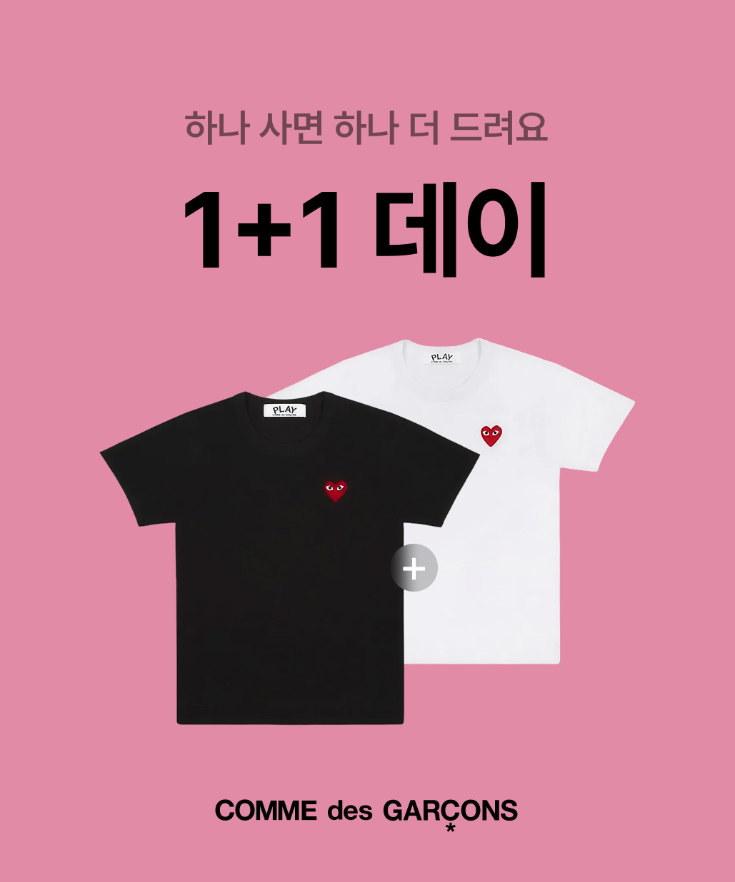 지금 뜨는 기획전 2. 1+1데이 오픈! 이미지