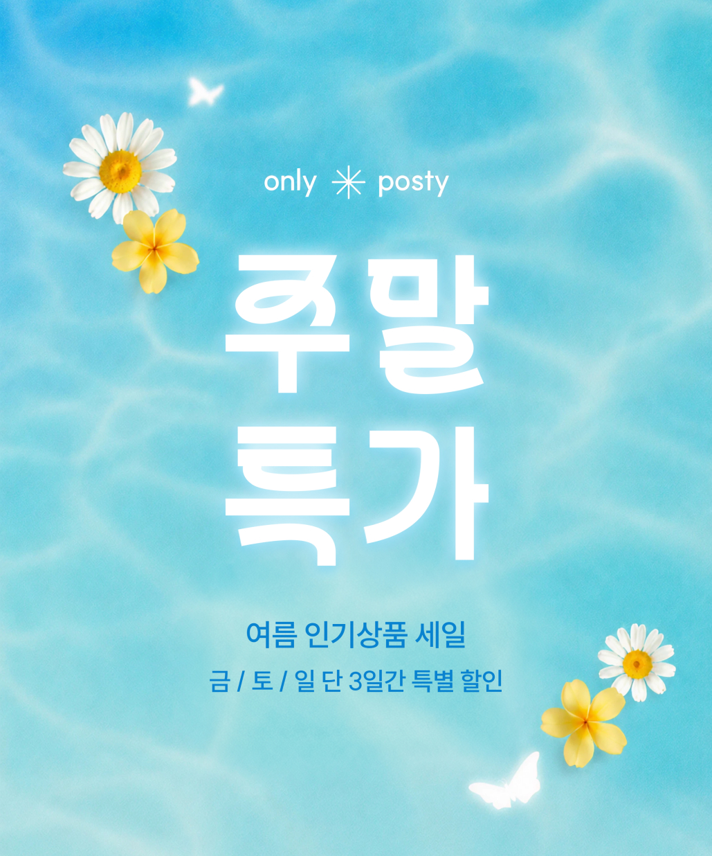 지금 뜨는 기획전 2. 포스티 주말특가 이미지