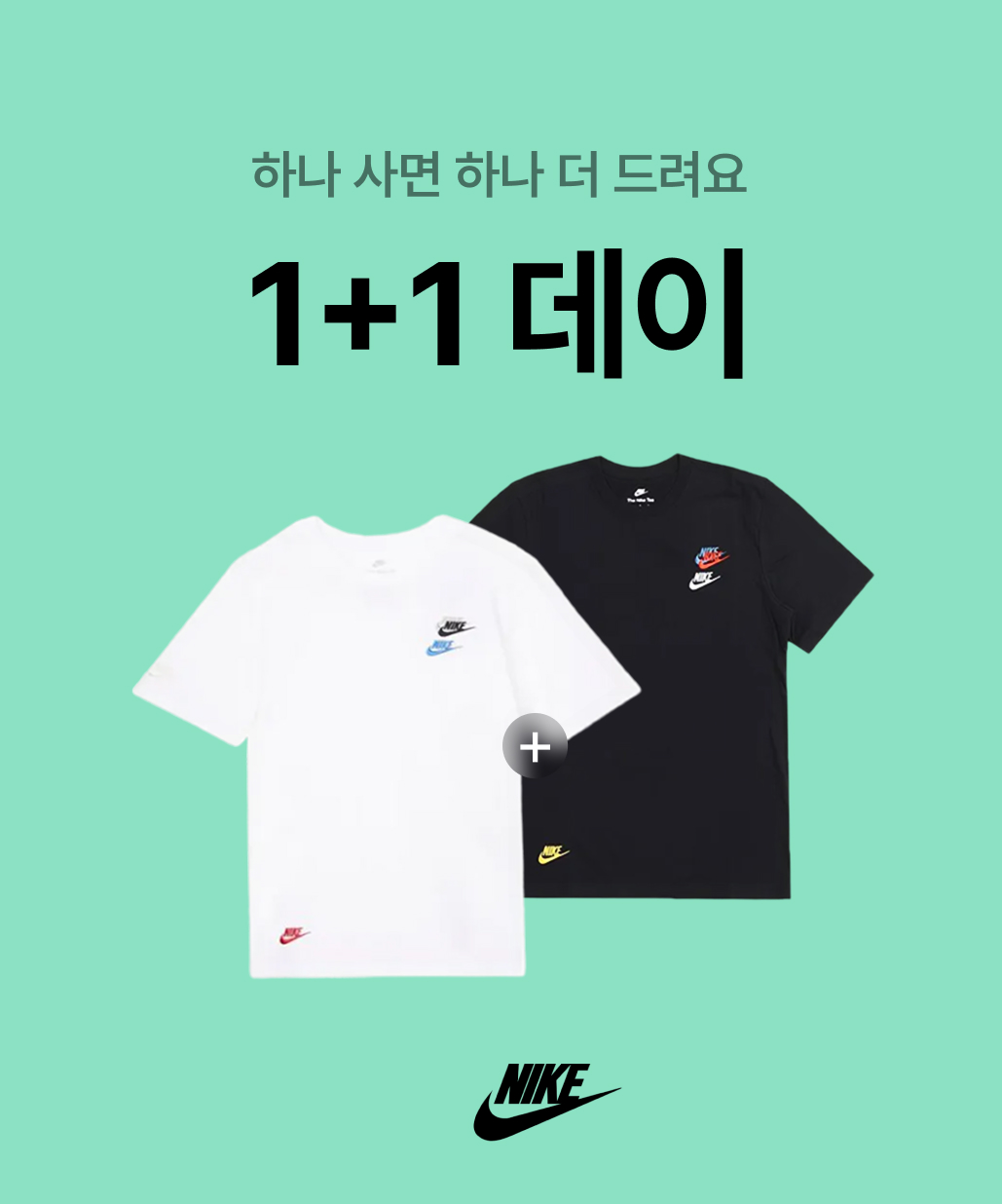 지금 뜨는 기획전 1. 1+1데이 오픈! 이미지