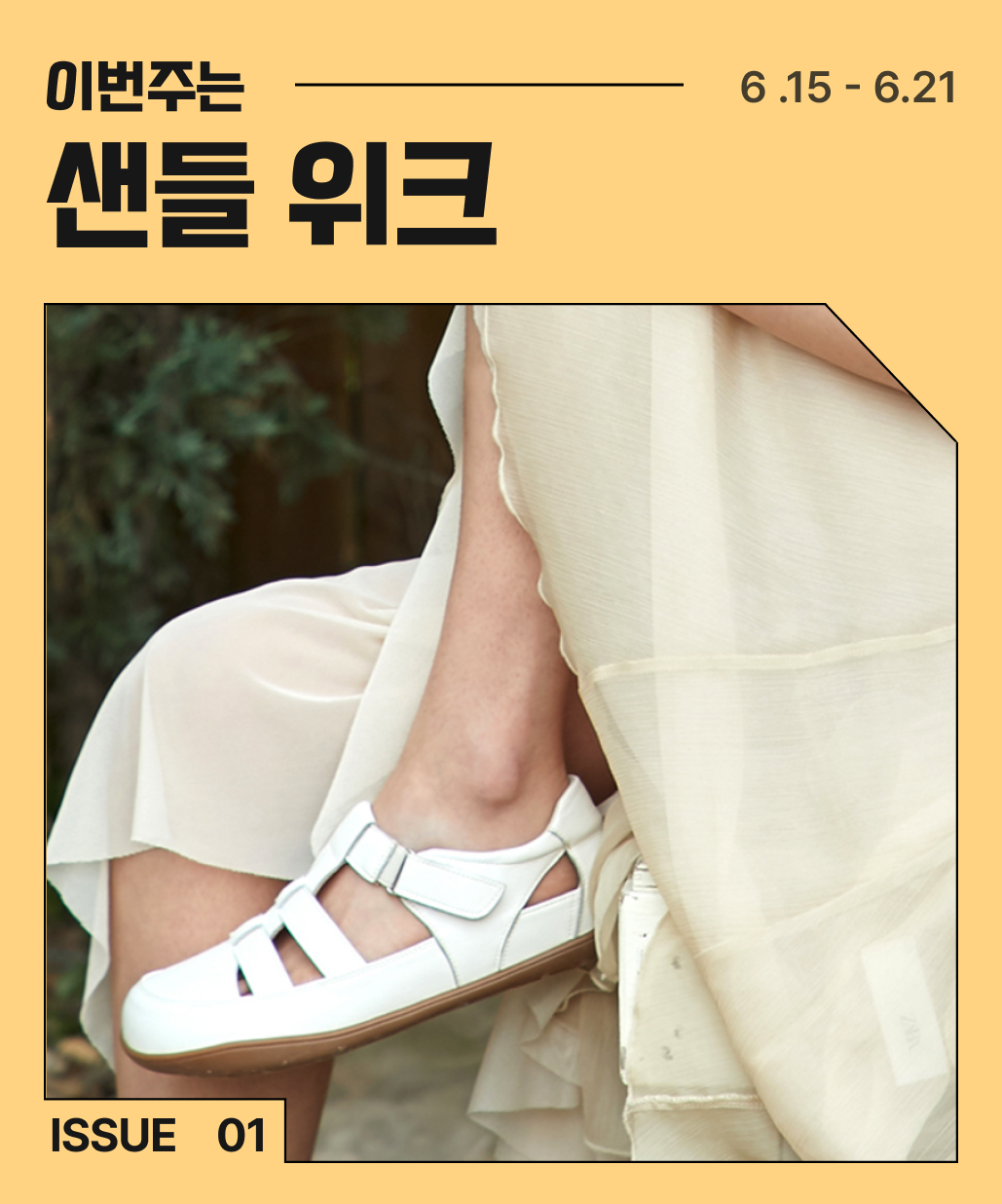 지금 뜨는 기획전 2. 이번주는 샌들위크 이미지