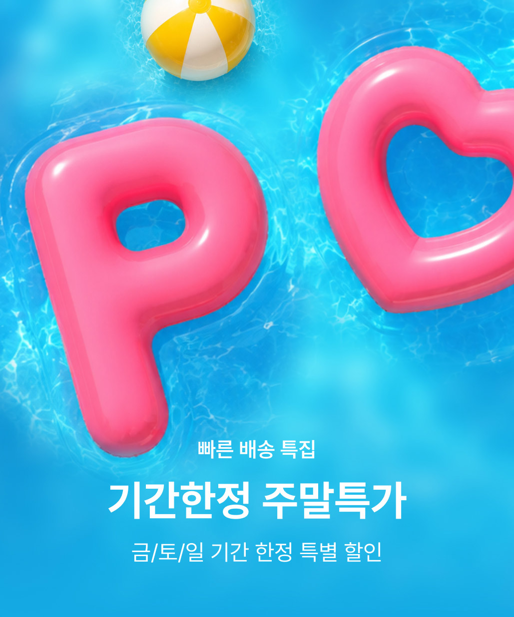 지금 뜨는 기획전 3. 포스티 주말특가 이미지