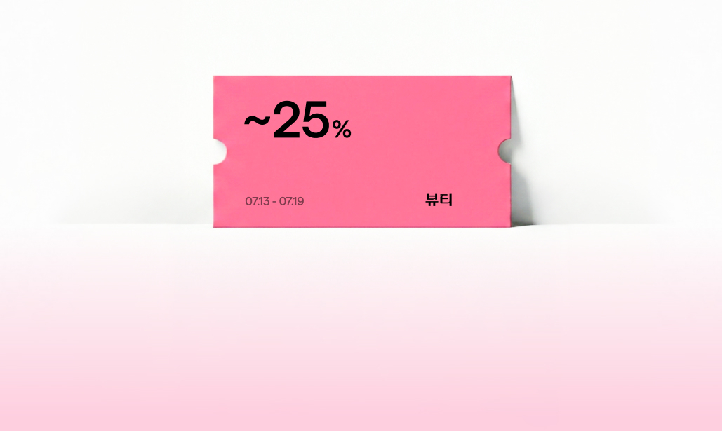 SS 시즌오프 X 뷰티
무제한 25% 쿠폰 할인
