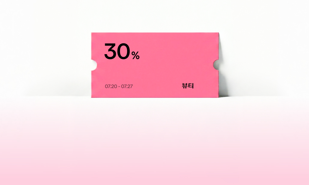 오직 단 하루
뷰티 30% 쿠폰 할인