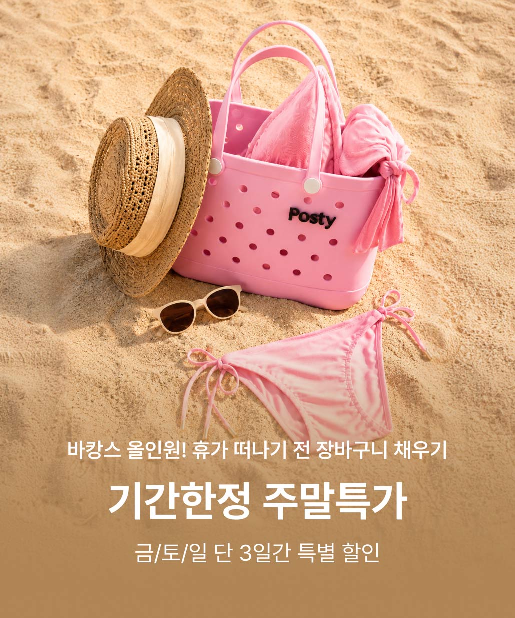 지금 뜨는 기획전 3. 포스티 주말특가 이미지