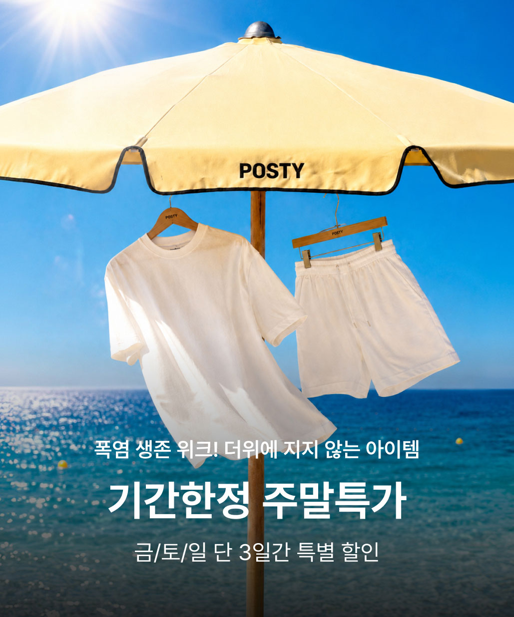 지금 뜨는 기획전 2. 포스티 주말특가 이미지