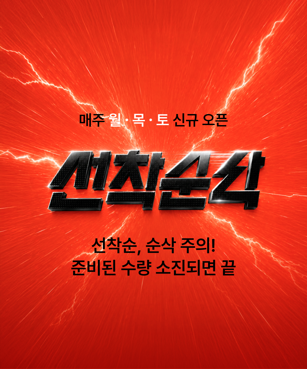 지금 뜨는 기획전 1. 선착순삭 이미지