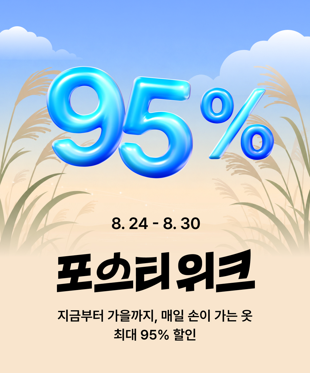 지금 뜨는 기획전 1. 포스티위크 이미지