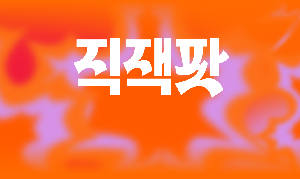가을 쇼핑 혜택 대방출!
잭팟 쿠폰팩 받기 >