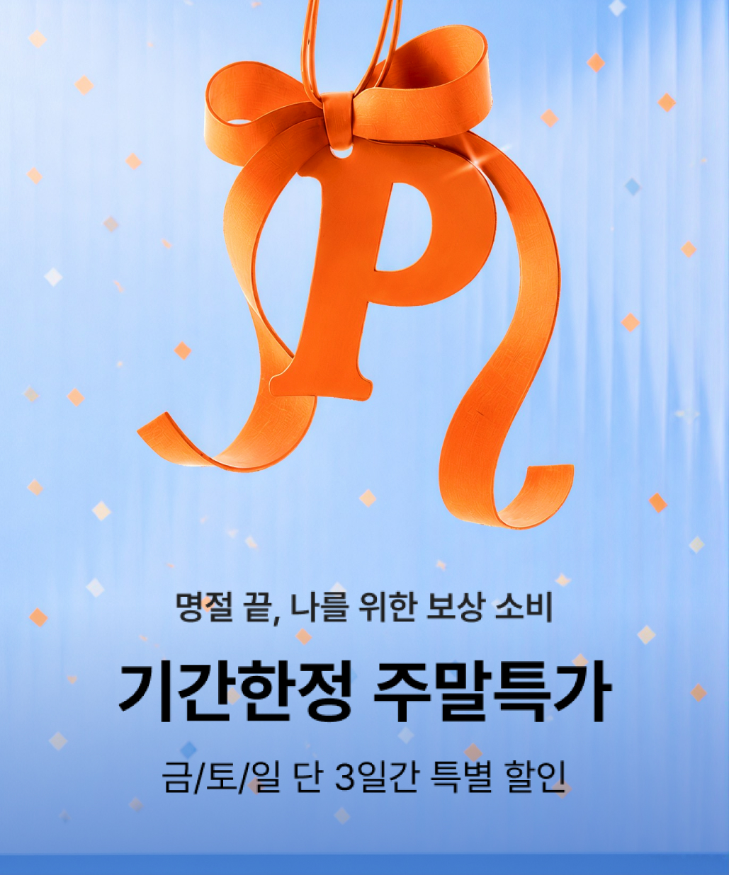 지금 뜨는 기획전 2. 포스티 주말특가 이미지