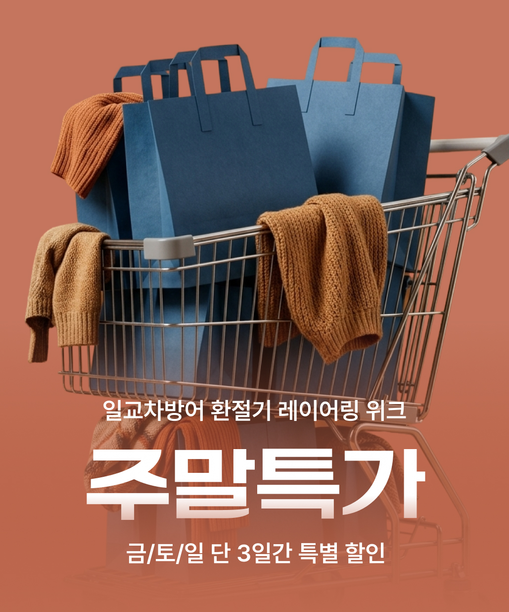 지금 뜨는 기획전 2. 기간한정 주말특가 이미지