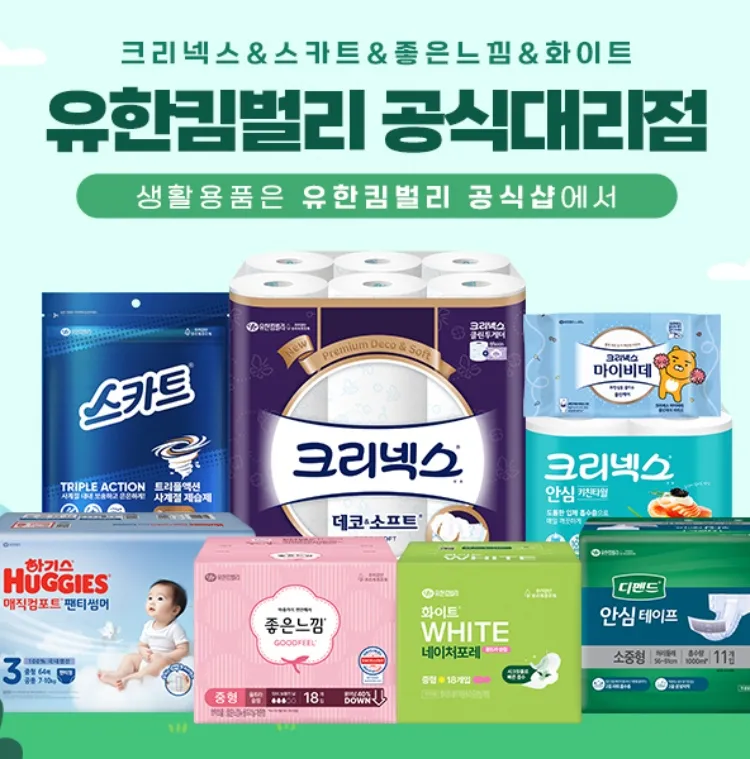 유한킴벌리 공식대리점