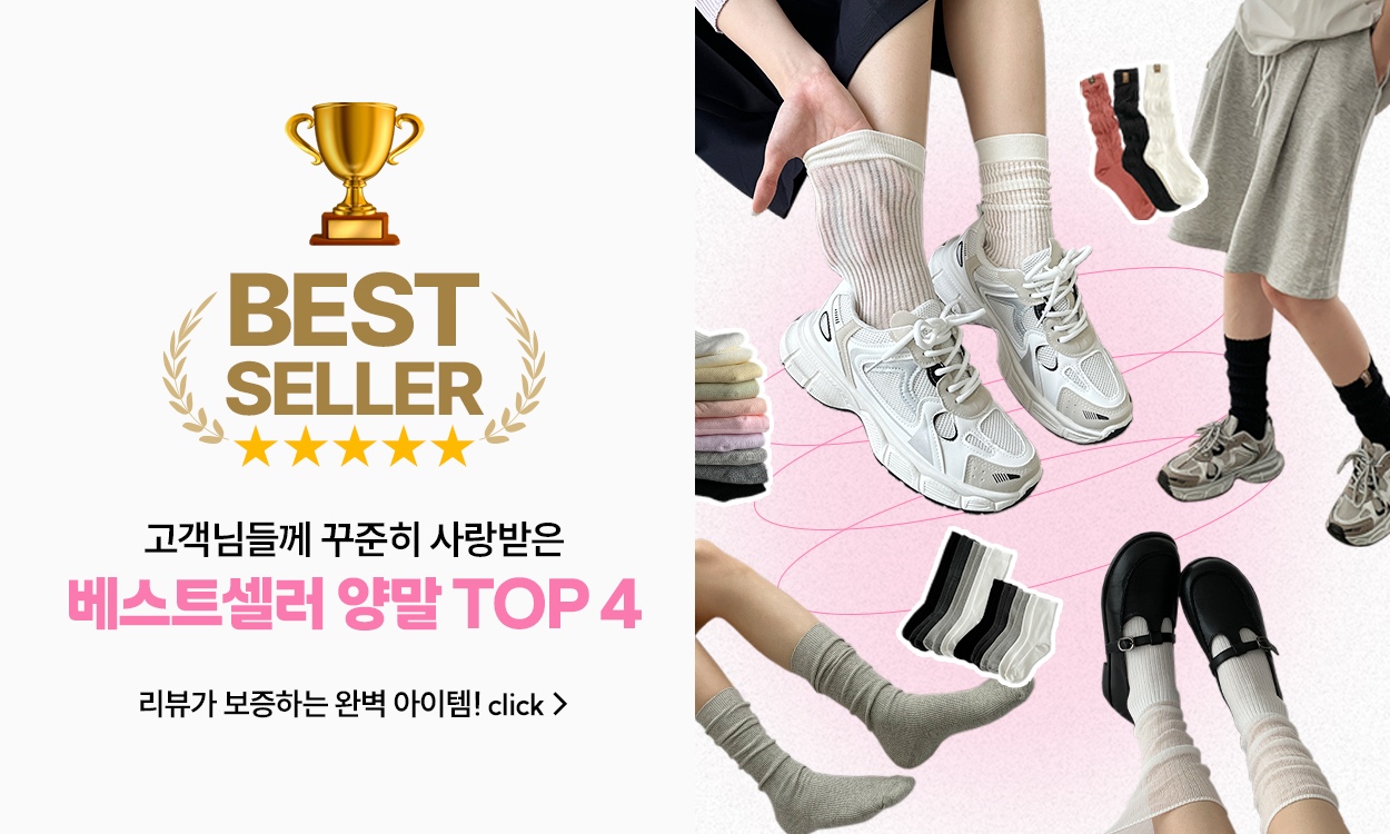 봄여름 양말 모음
베스트 셀러 아이템