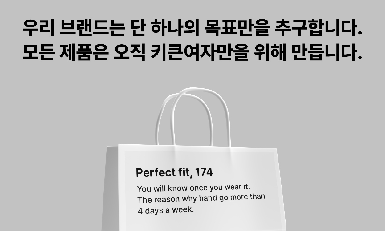 키큰여자를 위한
키큰여자에 의한 브랜드